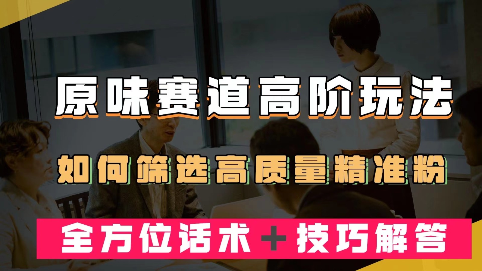 短视频原味赛道高阶玩法，如何筛选高质量精准粉？全方位话术＋技巧解答-紫爵资源库