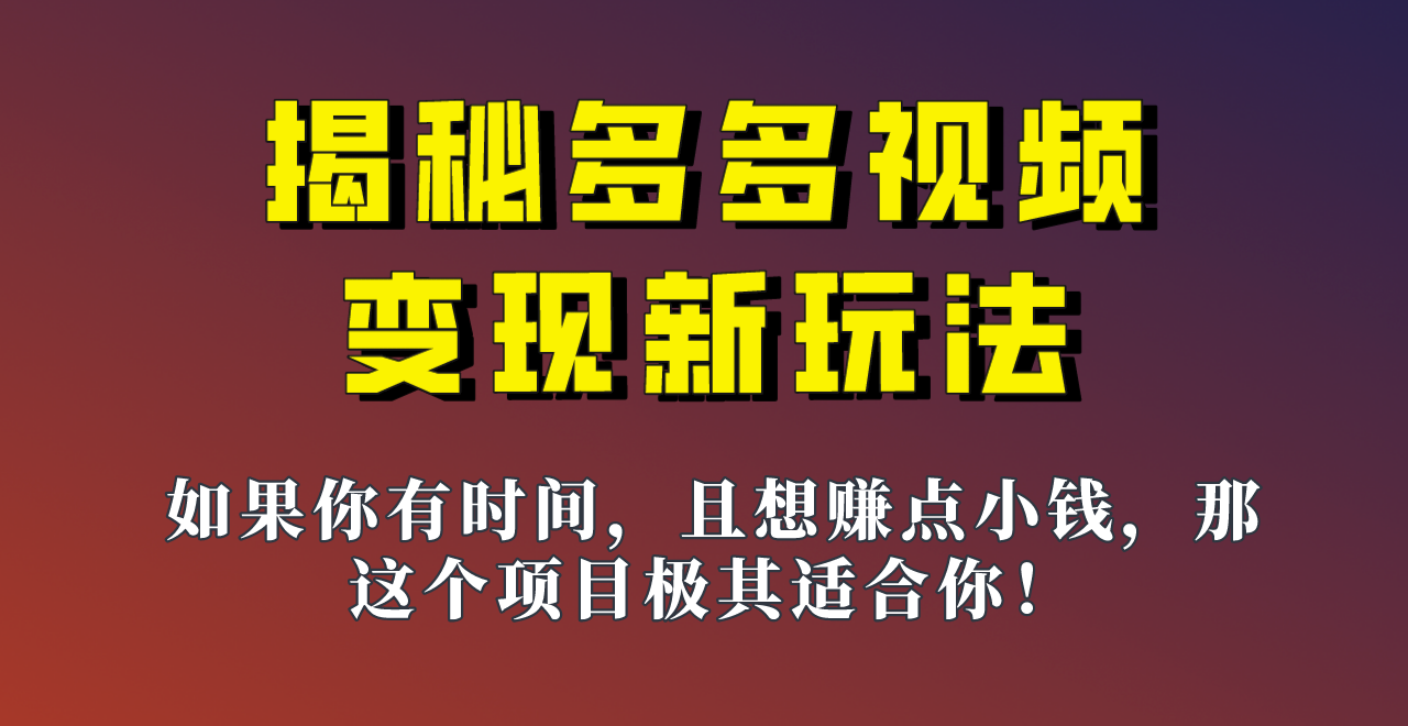 揭秘一天200多的，多多视频新玩法，新手小白也能快速上手的操作！-紫爵资源库