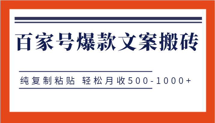 百家号爆款文案搬砖项目，纯复制粘贴 轻松月收500-1000+-紫爵资源库