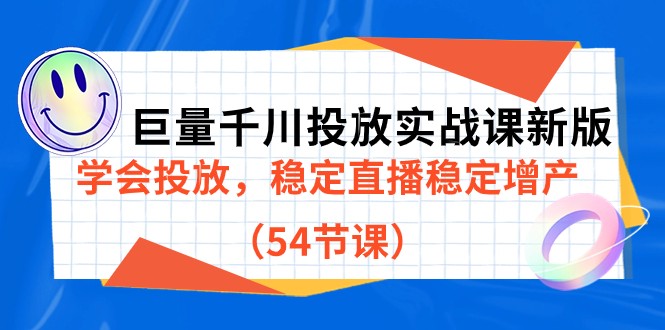 巨量千川投放实战课新版，学会投放，稳定直播稳定增产（54节课）-紫爵资源库