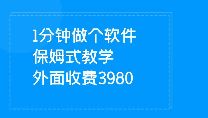 1分钟做个软件  有人靠这个已经赚100W 保姆式教学  外面收费3980-紫爵资源库