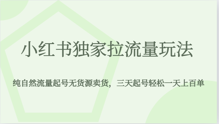 小红书独家拉流量玩法，纯自然流量起号无货源卖货，三天起号轻松一天上百单-紫爵资源库