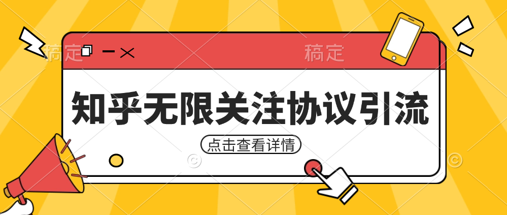 知乎引流协议，同时支持1000个账号一起运行（附协议+教程）-紫爵资源库