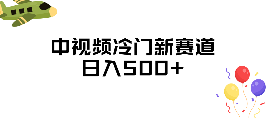 中视频冷门新赛道，日入500+，做的人少 三天之内必起号-紫爵资源库