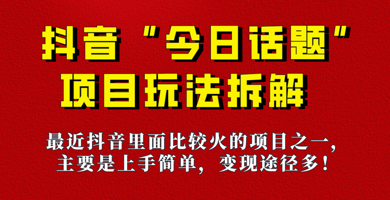 《今日话题》保姆级玩法拆解，抖音很火爆的玩法，六种变现方式助你快速拿到结果！-紫爵资源库