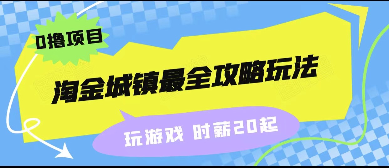 淘金城镇最全攻略玩法，玩游戏就能赚钱的0撸项目，收益还很可观！-紫爵资源库