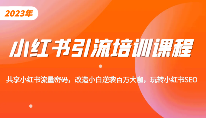 小红书引流培训课程，教你零基础玩转小红书，素人逆袭百万流量大咖！-紫爵资源库