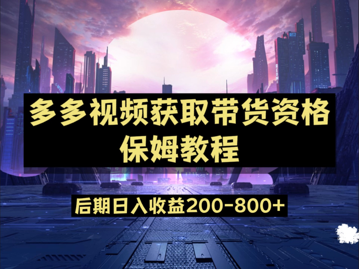 多多视频过新手任务保姆及教程，做的好日入800+-紫爵资源库