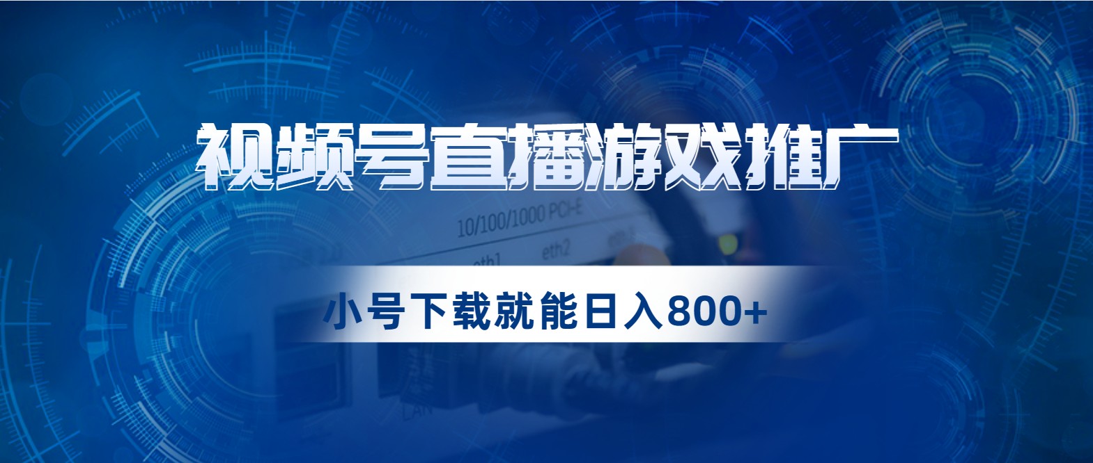 视频号游戏直播推广，用小号点进去下载就能日入800+的蓝海项目-紫爵资源库