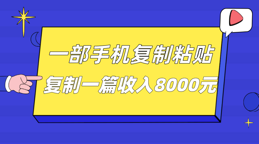 一部手机复制粘贴自动化赚钱，复制一篇收入8000元-紫爵资源库