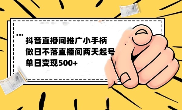 抖音全无人日不落直播推广小游戏，两天做出千人在线，单日稳定变现500-紫爵资源库