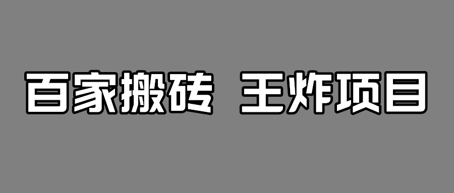 百家最新搬运玩法，有流量就有收益，单号月入5000+-紫爵资源库