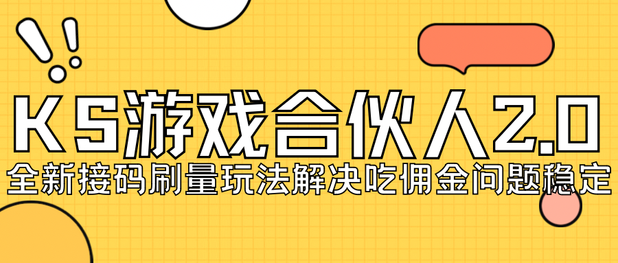 KS游戏合伙人最新刷量2.0玩法解决吃佣问题稳定跑一天150-200接码无限操作-紫爵资源库