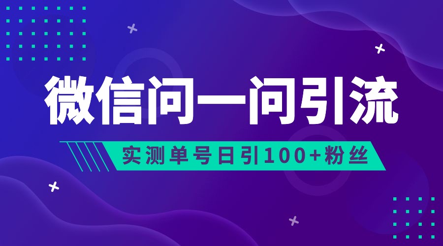 2023年最新流量风口：微信问一问，可引流到公众号及视频号，实测单号日引流100+-紫爵资源库