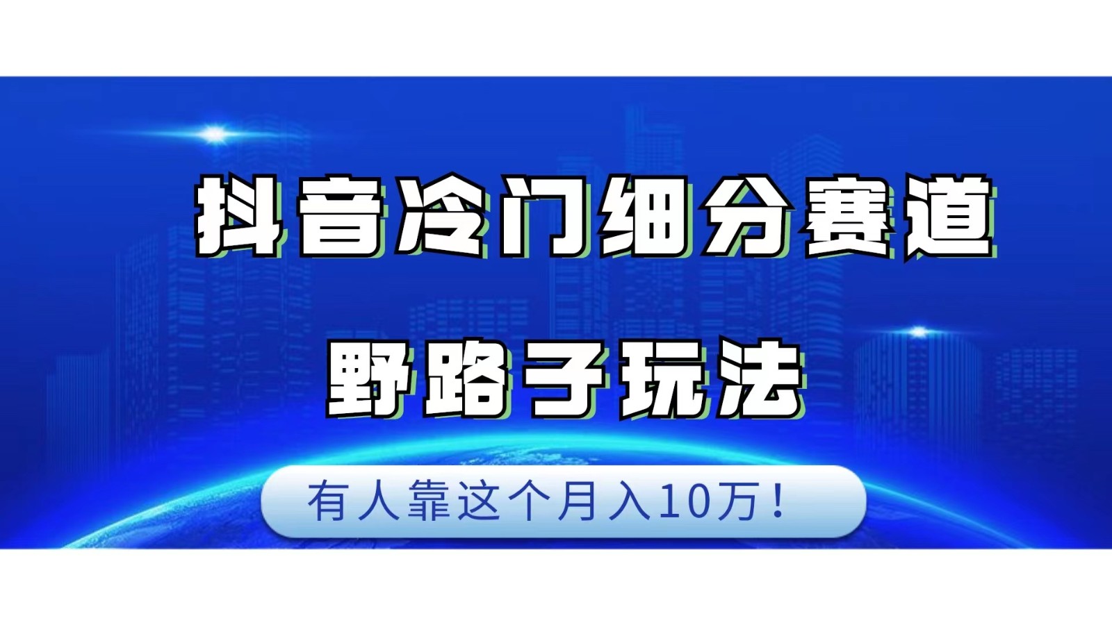 抖音冷门细分赛道野路子玩法，有人靠这个月入10万-紫爵资源库