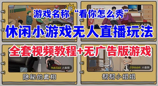 抖音爆火的休闲小游戏“看你怎么秀”无人直播玩法【全套教程+游戏+软件】-紫爵资源库