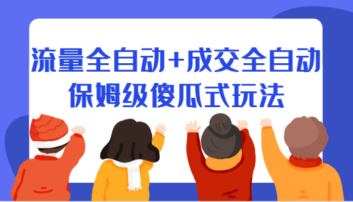 某付费文章：流量全自动+成交全自动保姆级傻瓜式玩法-紫爵资源库