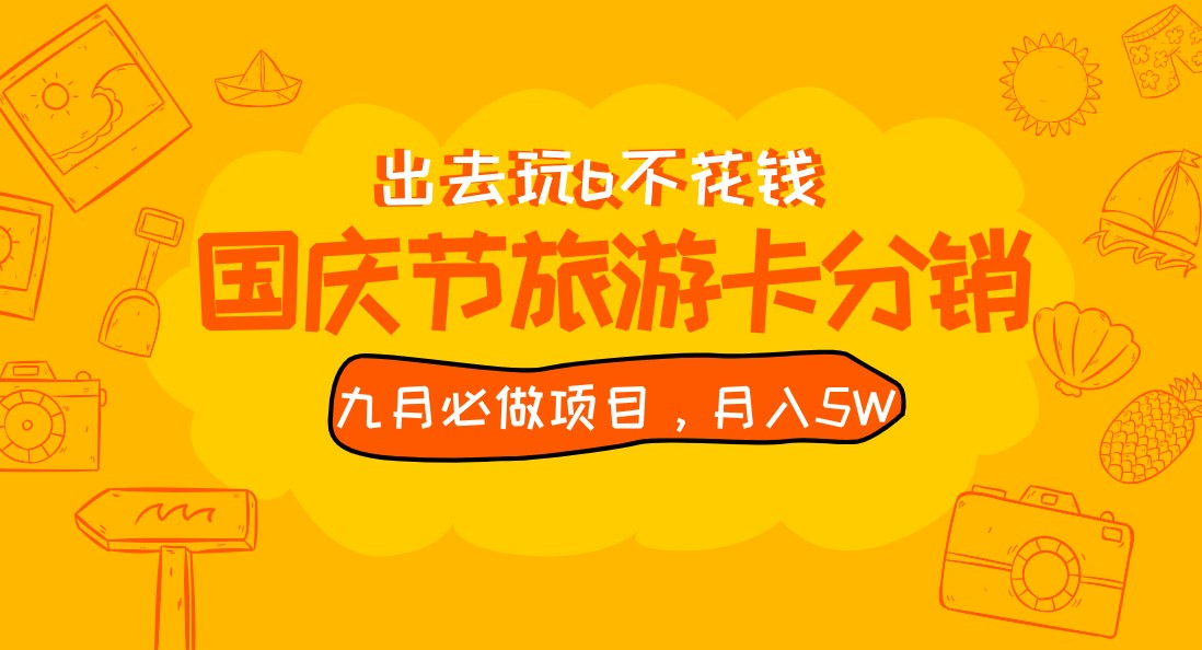 九月必做国庆节旅游卡最新分销玩法教程，月入5W+，全国可做 免费代理-紫爵资源库