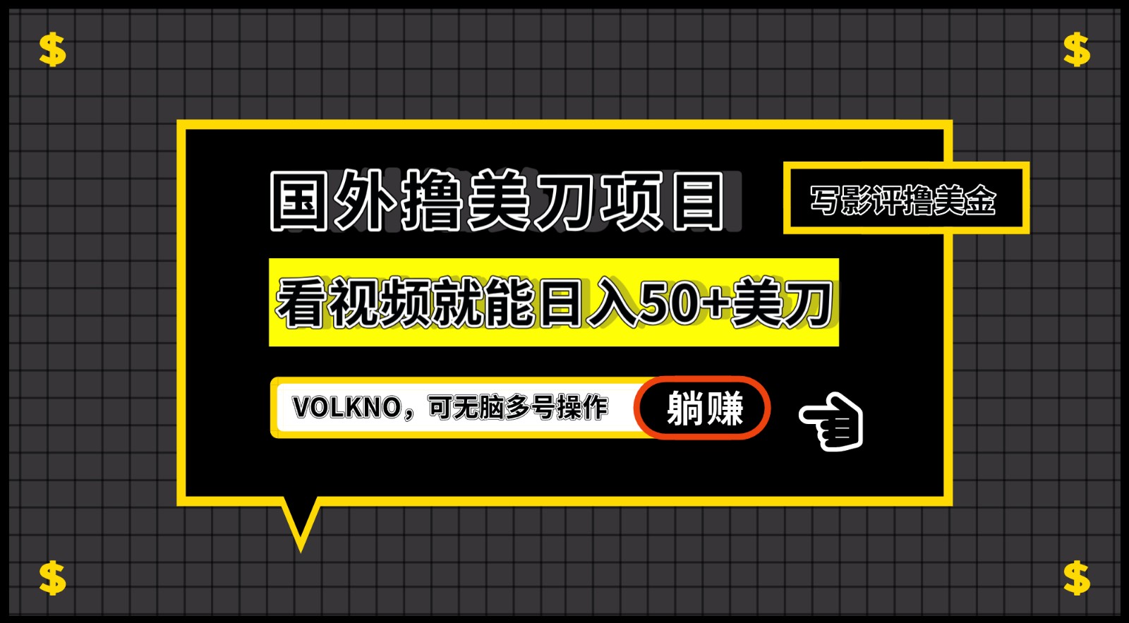 国外撸美刀项目，VOLKNO看视频就能日入50+美刀，可无脑多号操作-紫爵资源库