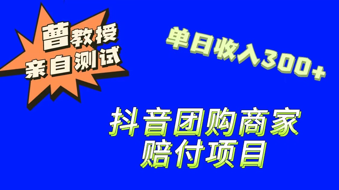 9月最新赔付方法，抖音团购赔付方法，一单150-紫爵资源库