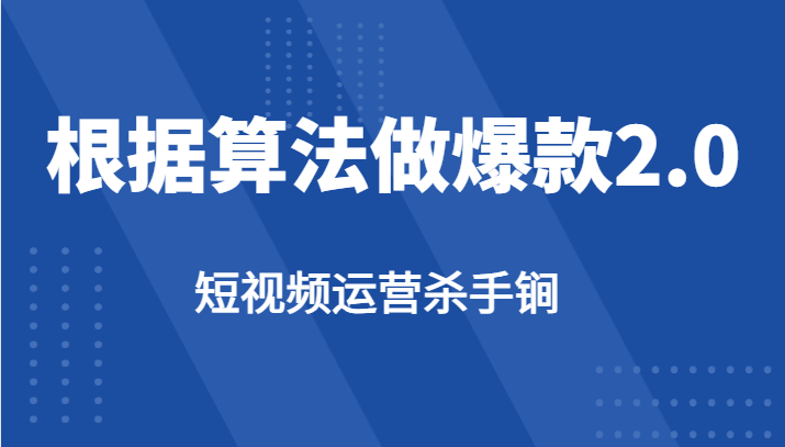 短视频运营杀手锏-根据算法数据反馈针对性修改视频做爆款【2.0】-紫爵资源库