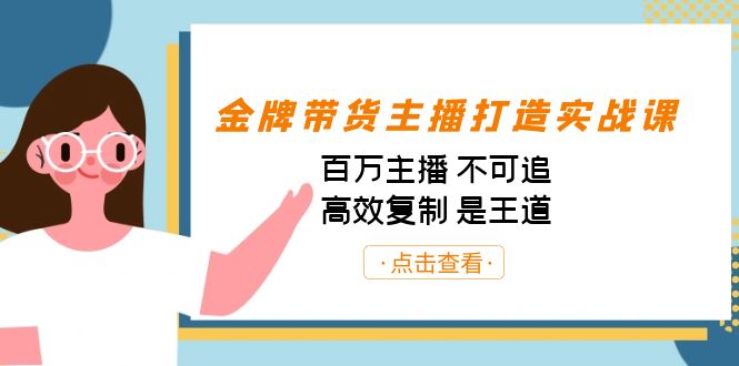 金牌带货主播打造实战课：百万主播 不可追，高效复制 是王道（10节课）-紫爵资源库