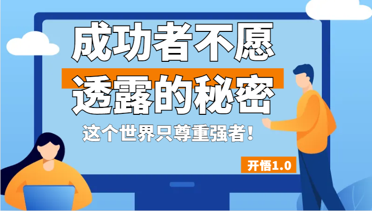 开悟1.0-成功者不愿透露的秘密，拥有一个强者心态，这个世界只尊重强者！-紫爵资源库