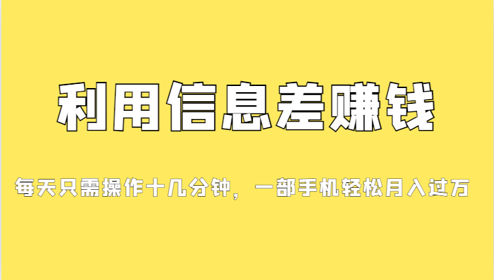 一个信息差赚钱项目，小白轻松上手，只需要发发消息就有收益，0成本每单…-紫爵资源库