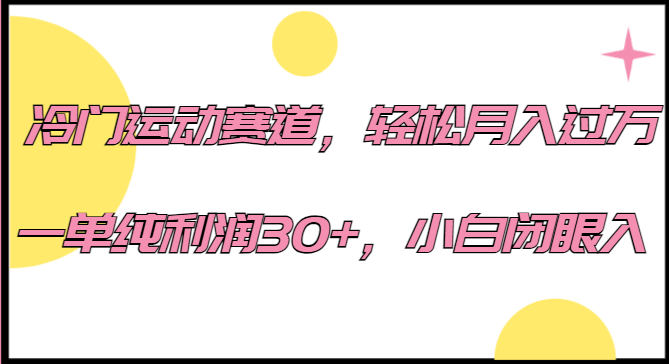 冷门运动赛道，轻松月入过万，一单纯利润30+，小白闭眼入。-紫爵资源库