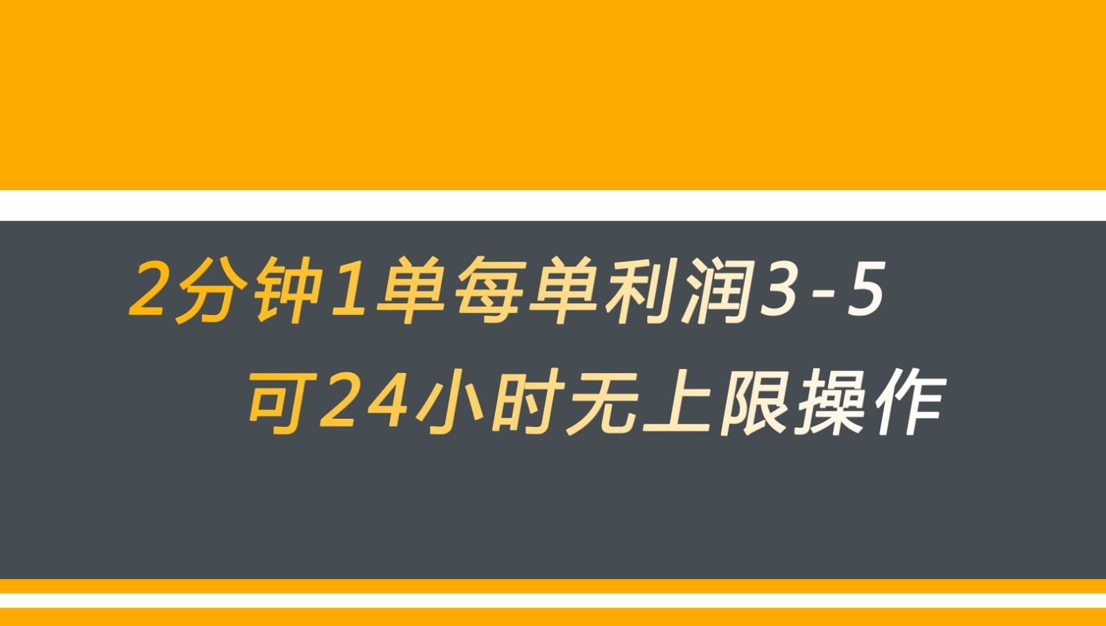 无差别返现，仅需1步2分钟1单每单利润3-5元没有时间限制可持续操作-紫爵资源库