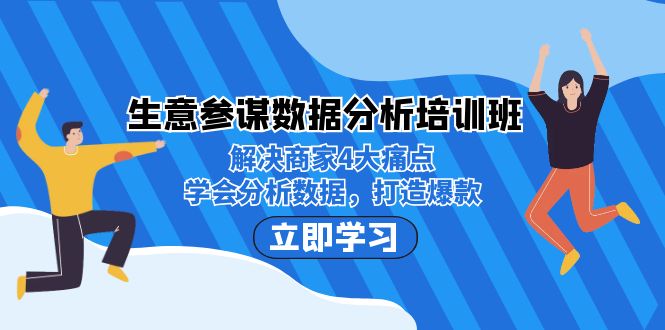 生意·参谋数据分析培训班：解决商家4大痛点，学会分析数据，打造爆款！-紫爵资源库