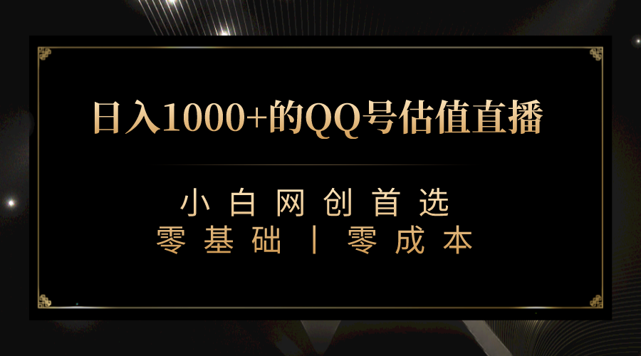 最新QQ号估值直播 日入1000+，适合小白【附完整软件 + 视频教学】-紫爵资源库