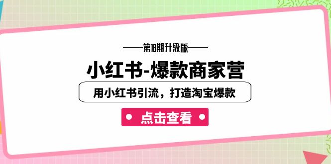 小红书-爆款商家营【第18期升级版】用小红书引流，打造淘宝爆款（16节课）-紫爵资源库