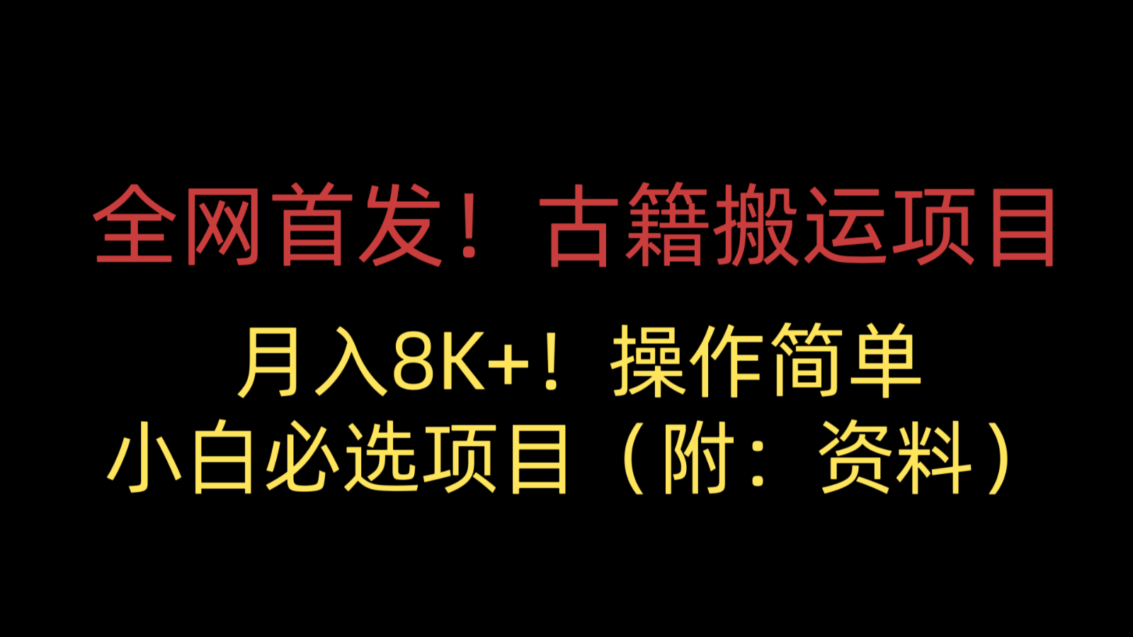 全网首发！古籍搬运项目，月入8000+，操作简单，小白必选项目（附：资料）-紫爵资源库