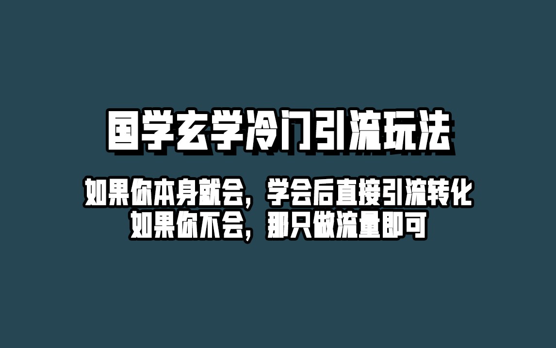 抖音玄学冷门玩法起号保姆级教程，单日引流100+精准玄学粉-紫爵资源库