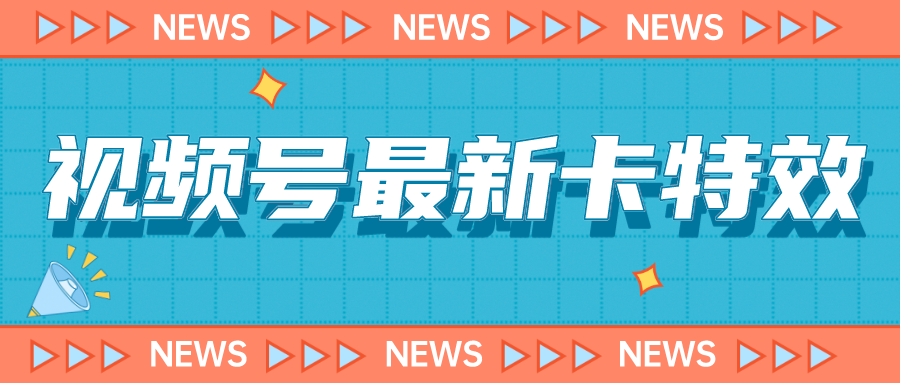 视频号最新卡特效教程，能百分百卡特效，仅限于安卓机 !-紫爵资源库