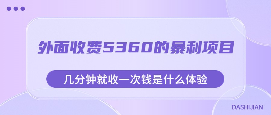 外面收费5360的暴利项目，几分钟就收一次钱是什么体验，附素材-紫爵资源库