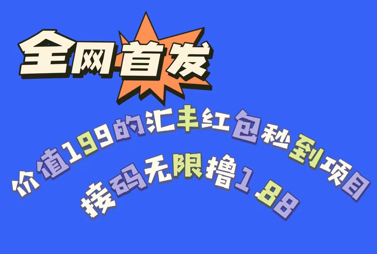 全网首发，价值199的汇丰红包秒到项目，接码无限撸1.88-紫爵资源库