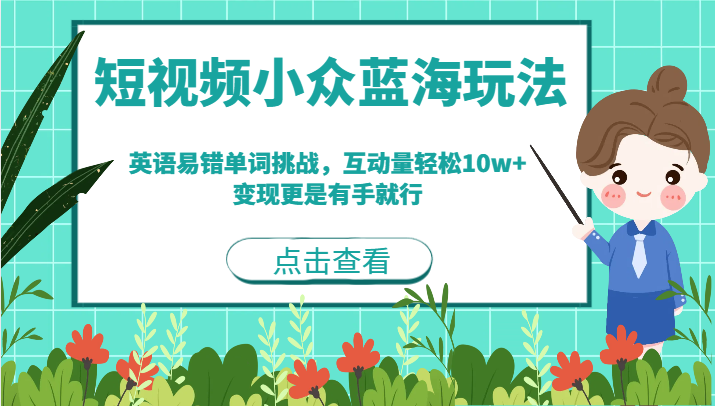 短视频小众蓝海玩法，英语易错单词挑战，互动量轻松10w+，变现更是有手就行-紫爵资源库