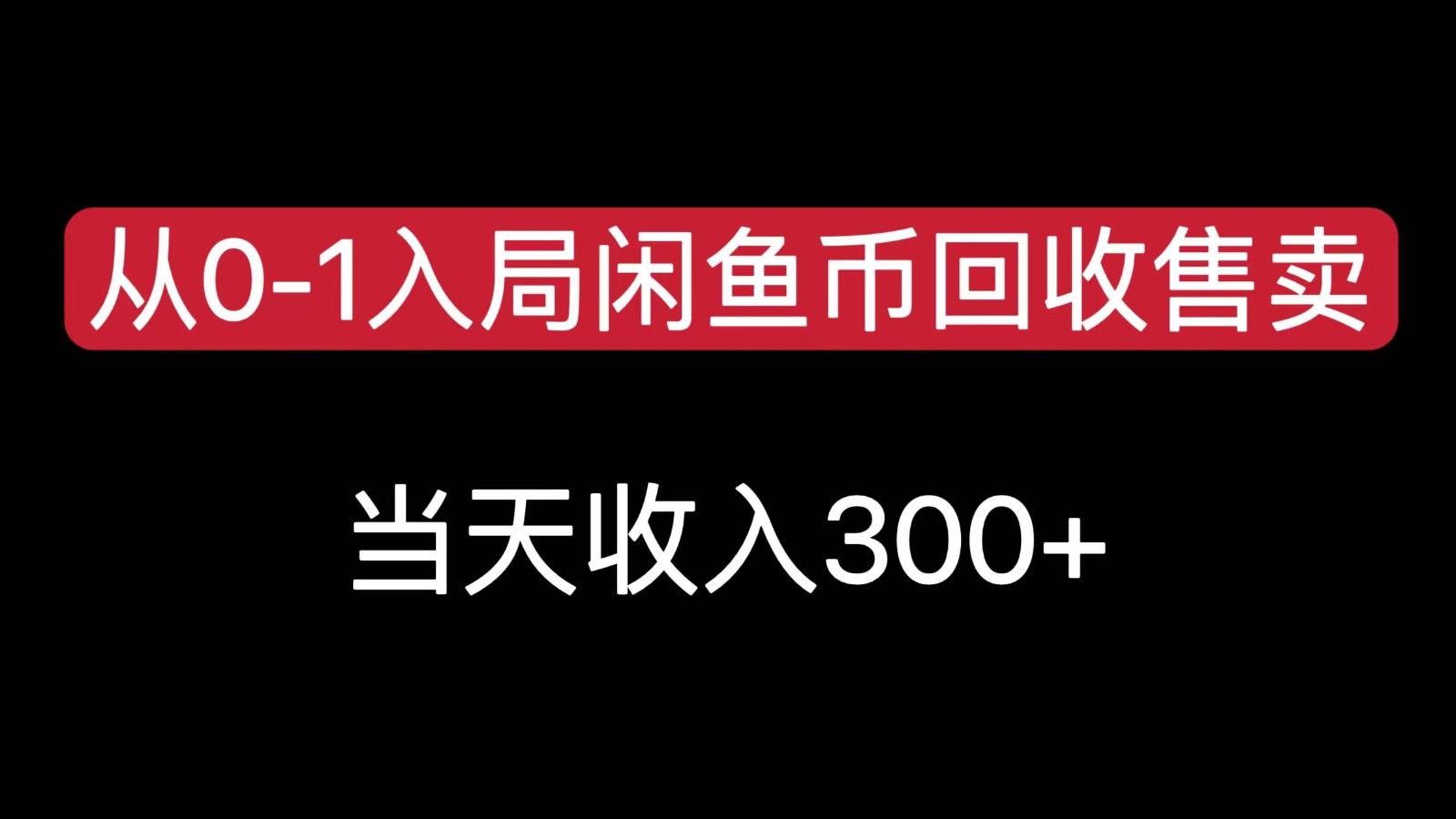 从0-1入局闲鱼币回收售卖，当天变现300-紫爵资源库