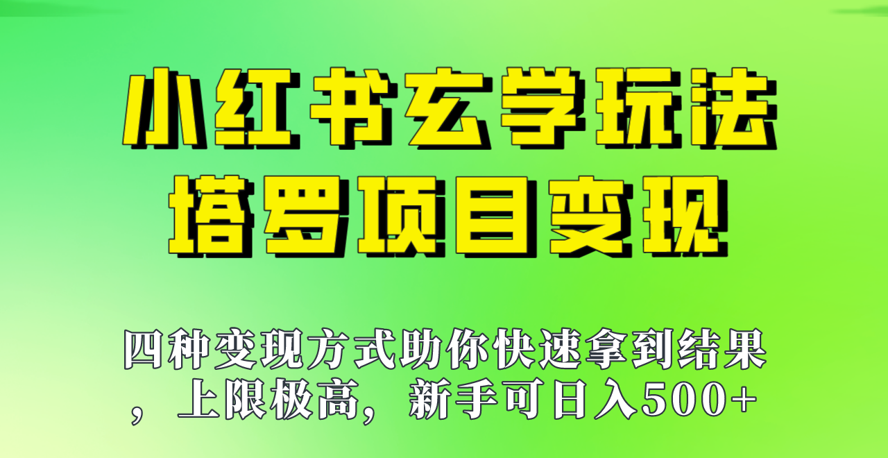 新手也能日入500的玩法，上限极高，小红书玄学玩法，塔罗项目变现大揭秘！！-紫爵资源库