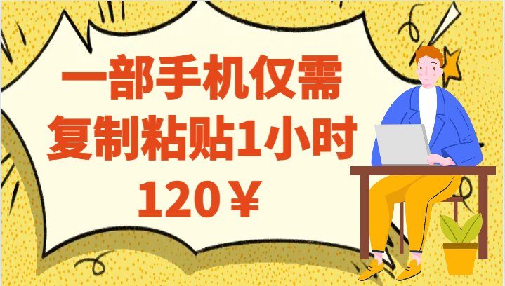 一部手机仅需复制粘贴1小时120￥-紫爵资源库