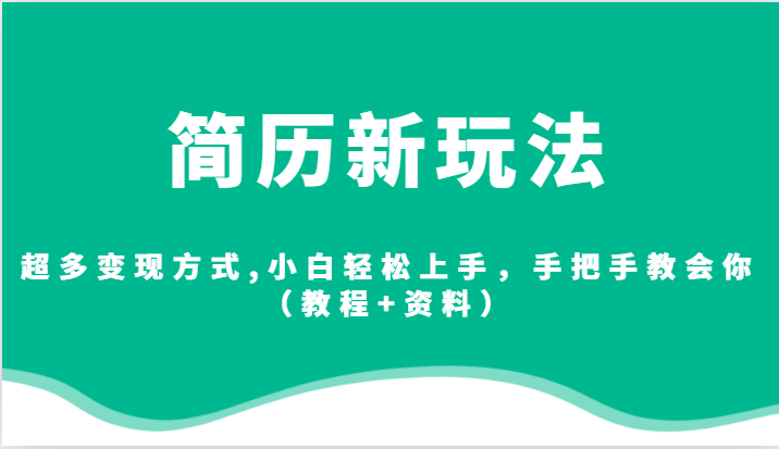 简历新玩法，超多变现方式,小白轻松上手，手把手教会你（教程+资料）-紫爵资源库