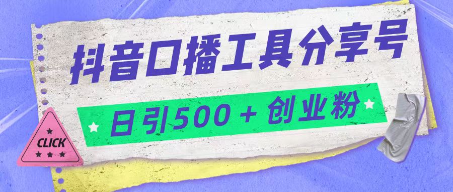 抖音口播工具分享号日引300+创业粉多重变现-紫爵资源库