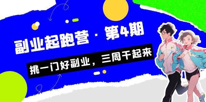 某收费培训·副业起跑营·第4期，挑一门好副业，三周干起来！-紫爵资源库