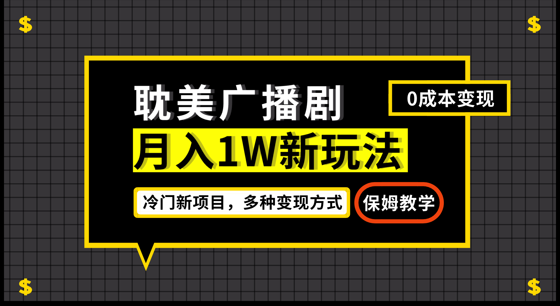 #原创
                                 
                                                                月入过万新玩法，帎美广播剧，变现简单粗暴有手就会-紫爵资源库