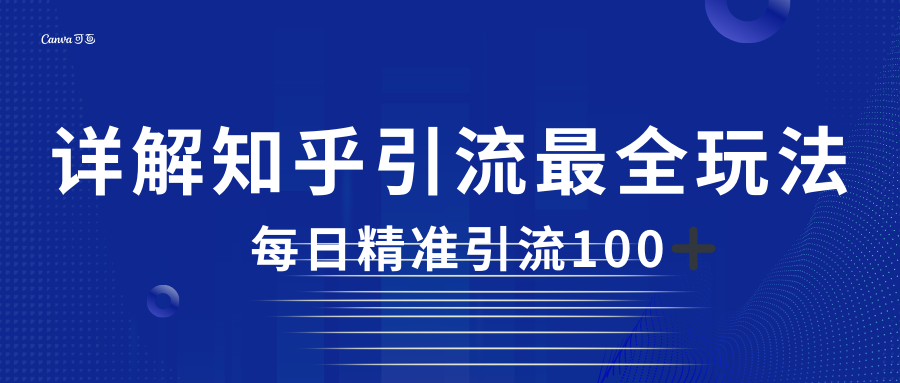 2023知乎引流最全玩法，每日精准引流100＋-紫爵资源库