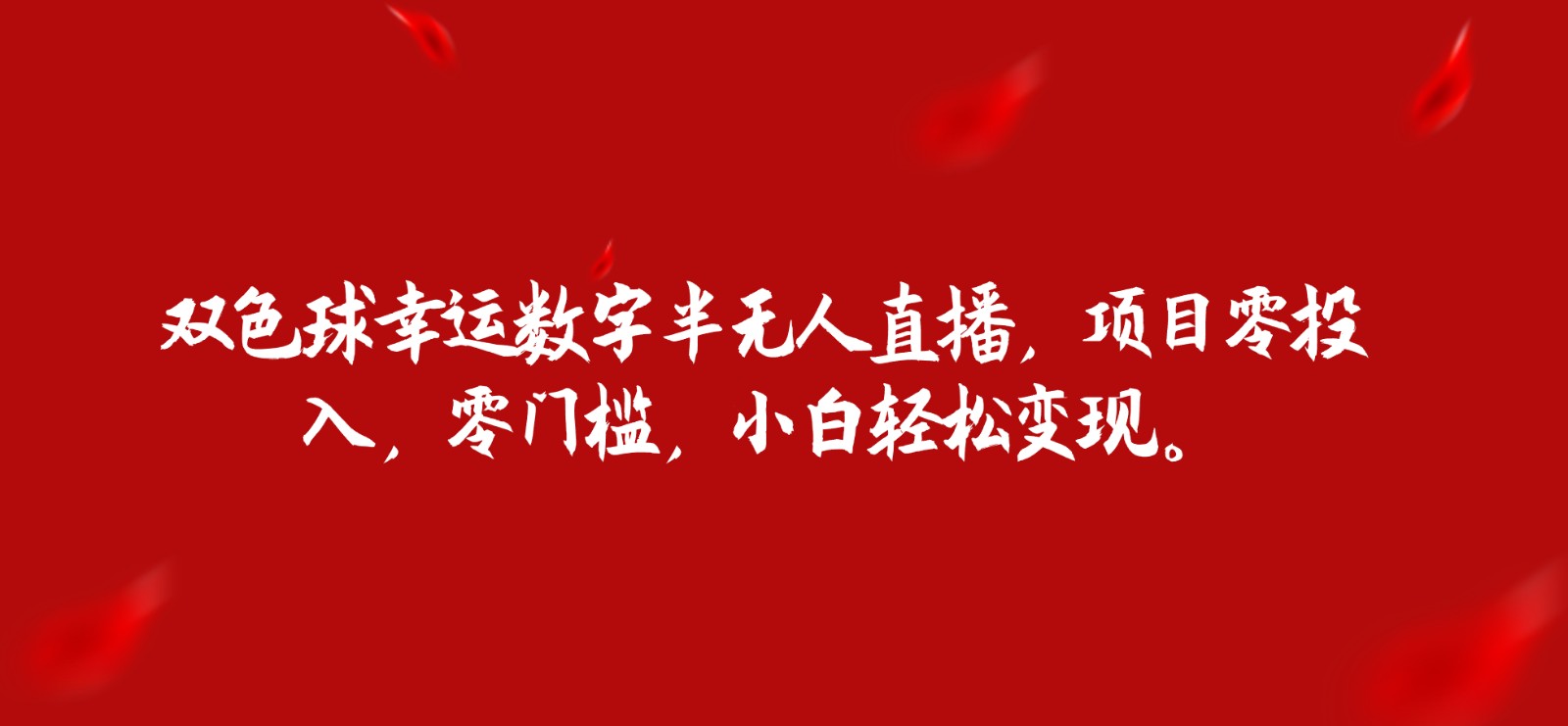 双色球幸运数字半无人直播，项目零投入，零门槛，小白轻松变现。-紫爵资源库