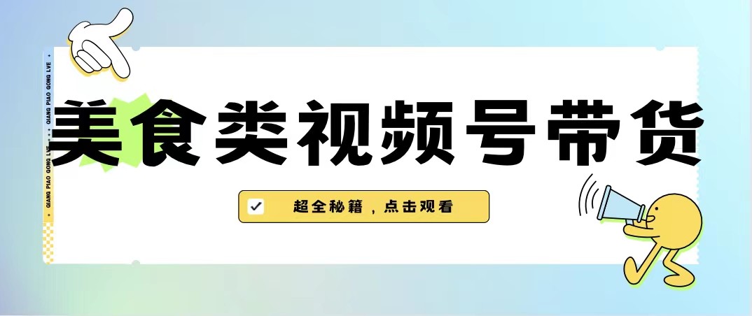 美食类视频号带货，规模完全披靡抖音的蓝海项目【内含去重方法】-紫爵资源库