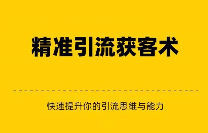 精准引流+私域营销+逆袭赚钱（三件套）快速提升你的赚钱认知与营销思维-紫爵资源库